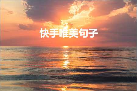 鐝嶇彔楗板搧鐨勫敮缇庡彞瀛愶紙鏂囨10鏉★級